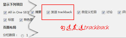 确定trackback功能已经显示