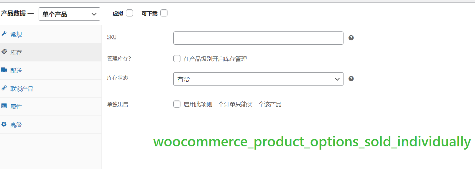 woocommerce_product_options_sold_individually