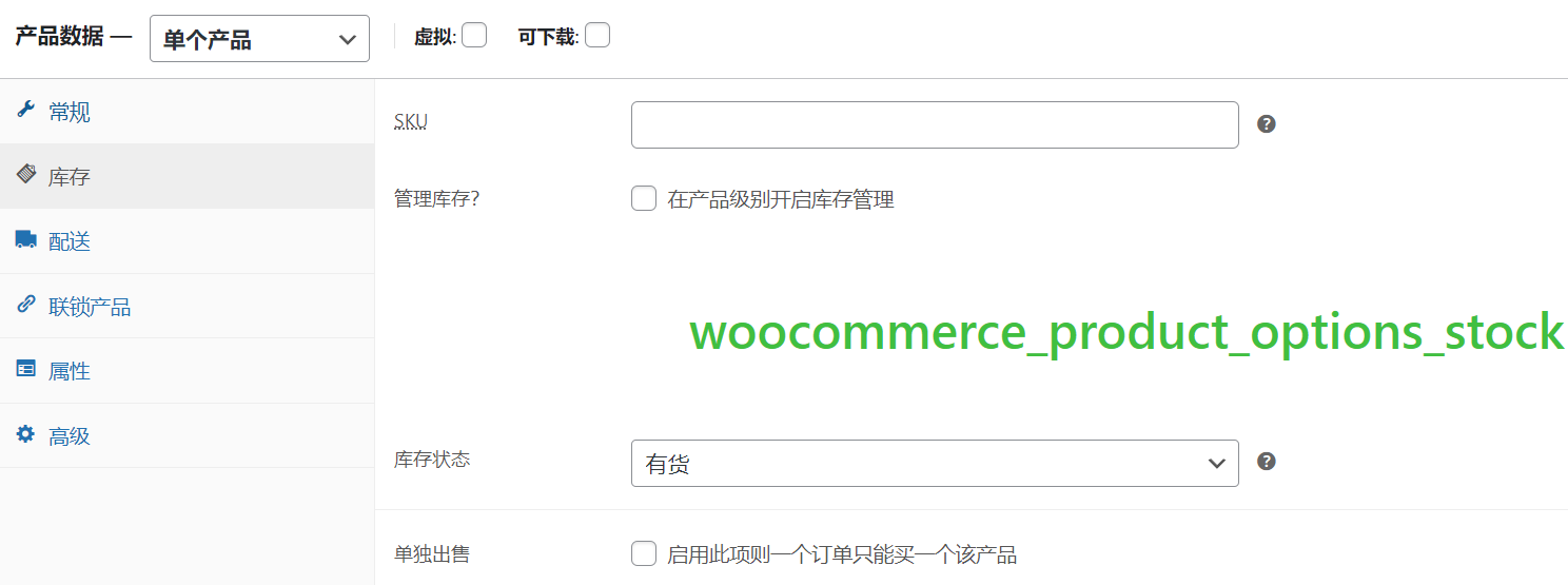 woocommerce_product_options_stock